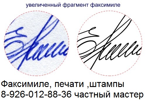 изготовление факсимиле подписи