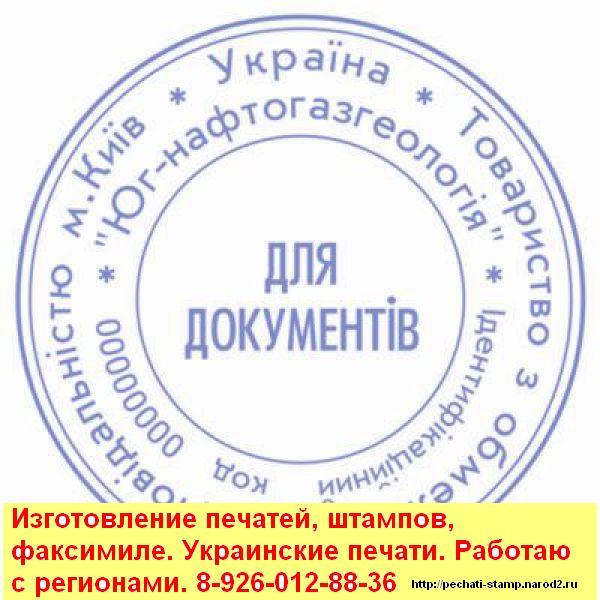 украинские печати сделать в Москве