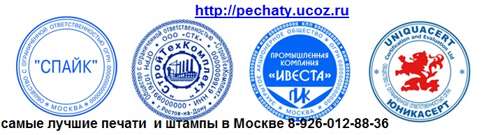 изготовление печатей и штампов в Москве